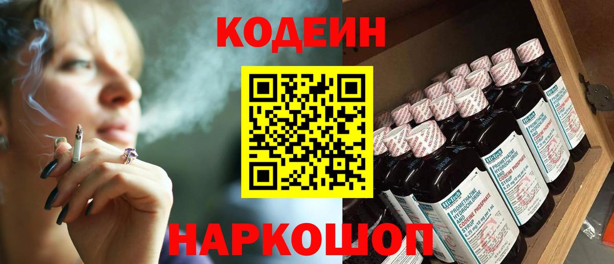 Codein напиток Lean (лин) Абинск