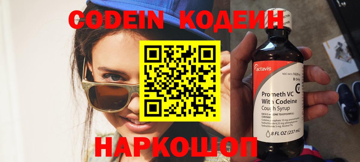 Codein напиток Lean (лин) Абинск