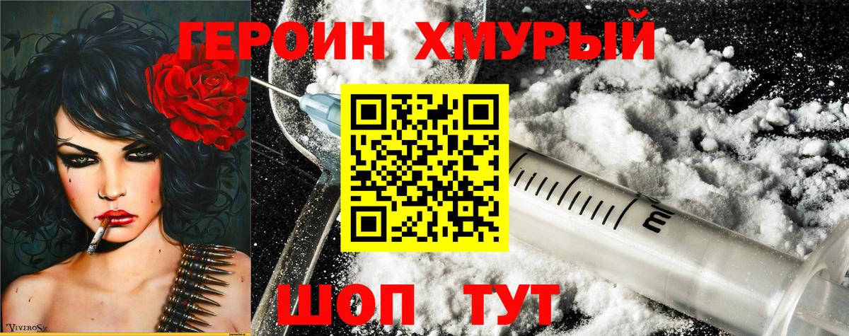 Героин Heroin Абинск